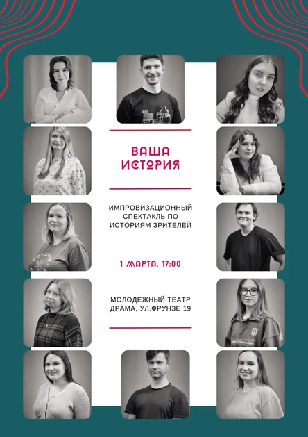 "Ваша история", спектакль длинной формы импровизации