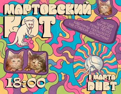МАРТОВСКИЙ КОТ