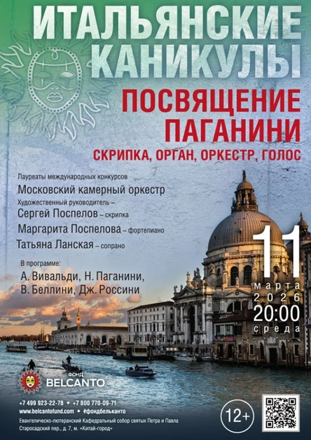«Итальянские каникулы: Посвящение Паганини. Скрипка, орган, оркестр, голос»