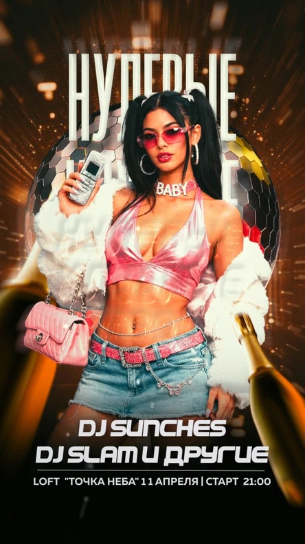 Нулевые.Клубные.Твои