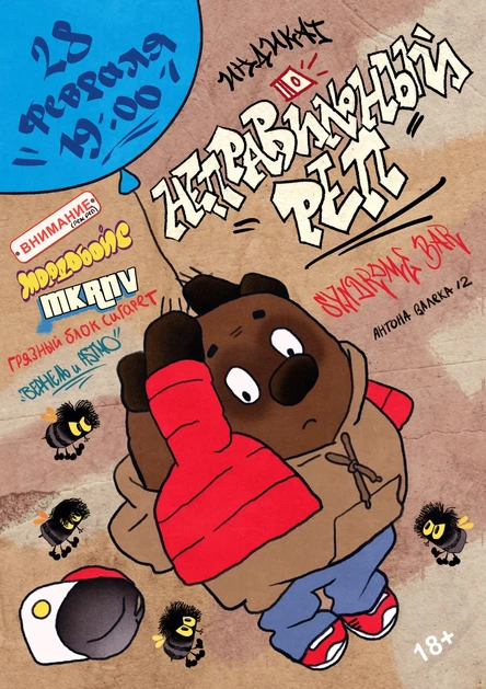 неправильный реп: внимание (реж реп), Мордобойс, mkrnv, грязный блок сигарет, вернель и astmo