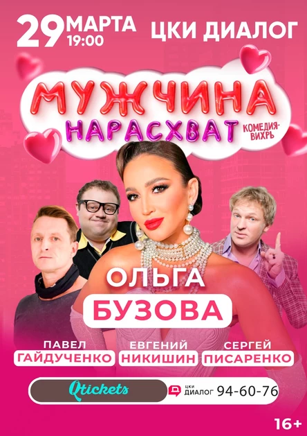 Мужчина нарасхват