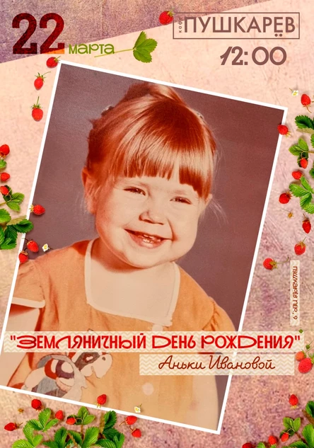 22 марта. "Земляничный день рождения" Аньки Ивановой | Пушкарёв