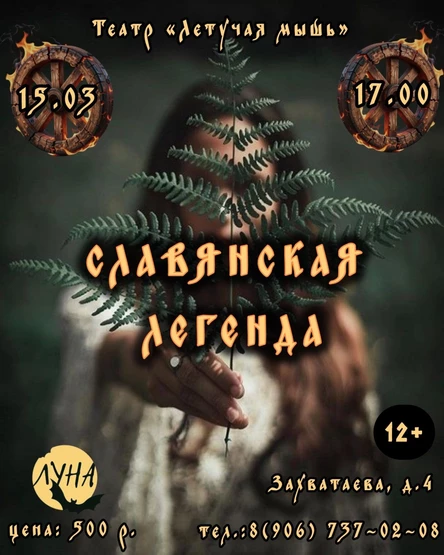 Славянская легенда