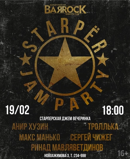 STAR ПЕР JAM PARTY | 19.02 | BARROCK