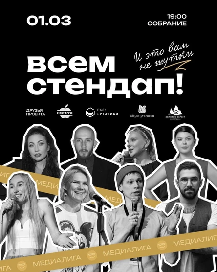 Всем Стендап. МЕДИАЛИГА. Вторая 1/4 финала.