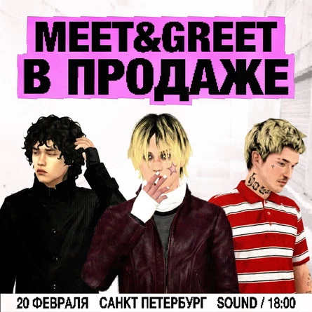 Meet & Greet / 20.02 / Санкт Петербург