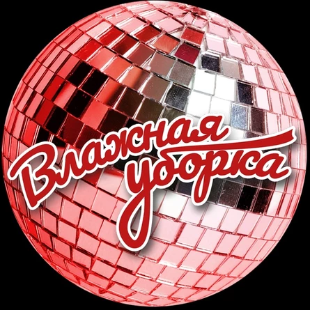 ВЛАЖНАЯ УБОРКА