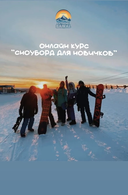 Онлайн курс "сноуборд для новичков"