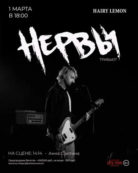 1 марта I Трибьют гр."Нервы" в Барнауле!