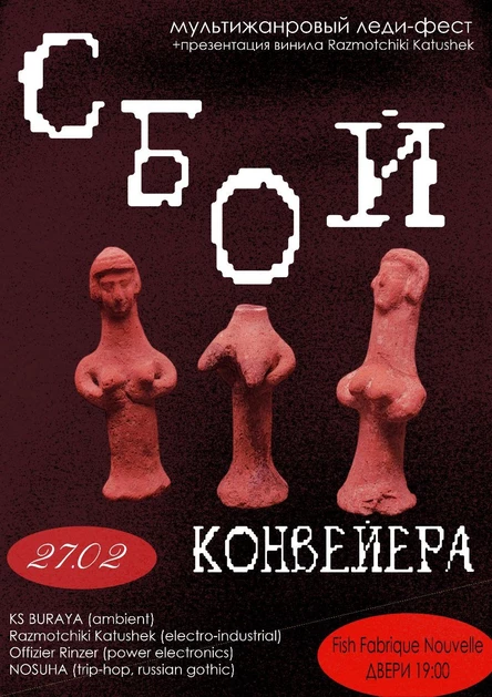 Фестиваль "Сбой Конвейера"