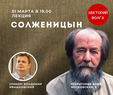 СОЛЖЕНИЦЫН. Лекция