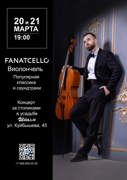 Fanatcello - Виолончель. Концерт в усадьбе. Популярная классика и саундтреки.