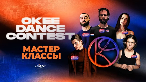 МАСТЕР-КЛАССЫ OKEE DANCE CONTEST