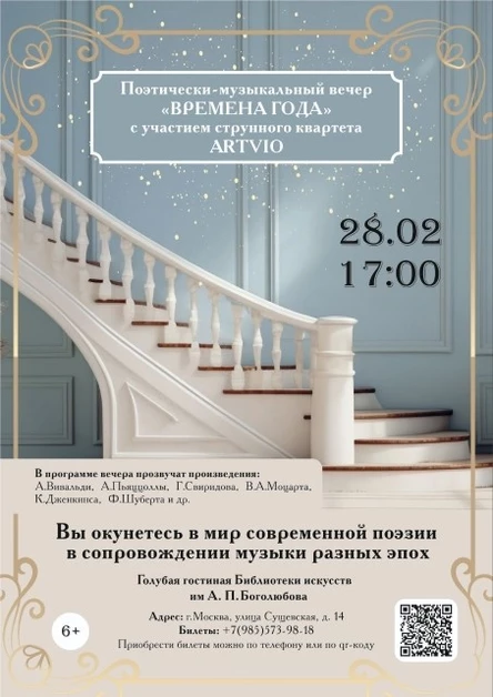 Поэтически-музыкальный вечер "ВРЕМЕНА ГОДА"