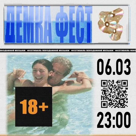 ДЕМКА ФЕСТ | СМЕНА | 06.03.26