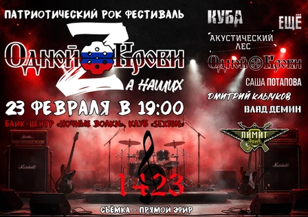 Благотворительный патриотический рок фестиваль - Одной Крови "Za наших"