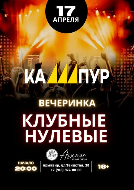 КАШПУР, где мой 2008?