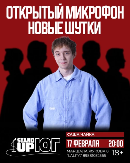 ОТКРЫТЫЙ МИКРОФОН STAND UP В LALITA