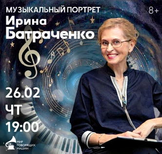 МУЗЫКАЛЬНЫЙ ПОРТРЕТ: ИРИНА БАТРАЧЕНКО экскурсия-интервью с музыкантом