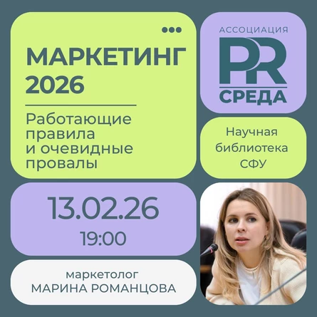 PRСРЕДА: открытый формат. «Маркетинг 2026: работающие правила и очевидные провалы»