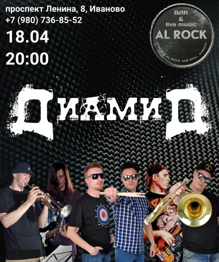 ДиамиД в Иваново  18.04  Bar Al Rock