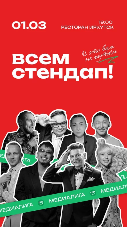 Всем Стендап. МЕДИАЛИГА. Первая 1/4 финала.