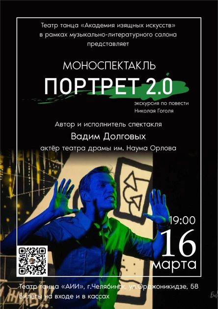 Моноспектакль "Портрет 2.0"