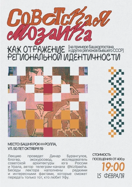 «Советская мозаика»