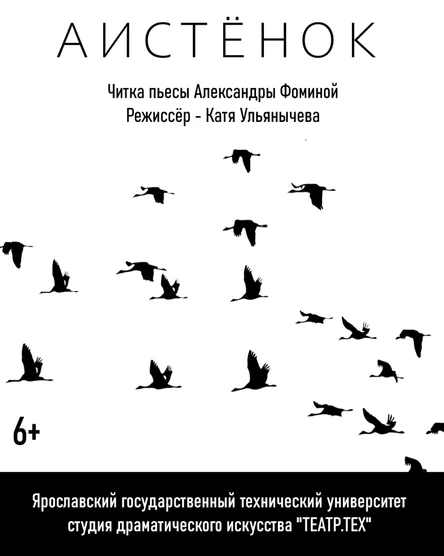 Театрализованная читка пьесы "Аистенок"