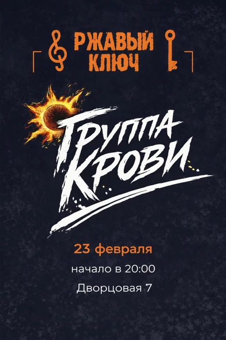 23.02| Трибьют КИНО