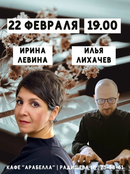 Концерт Ирины Левиной и Ильи Лихачева