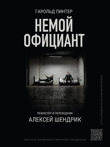 Спектакль «Немой официант»