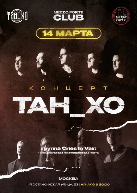 Концерт ТАН_ХО (Нижний Новгород) / спец гость Cries In Vain (Москва)