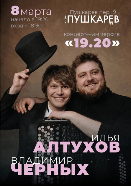 8 марта | Илья Алтухов и Владимир Черных | Концерт Иммерсив «19.20» | Пушкарёв