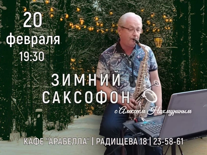 Вечер саксофонной музыки