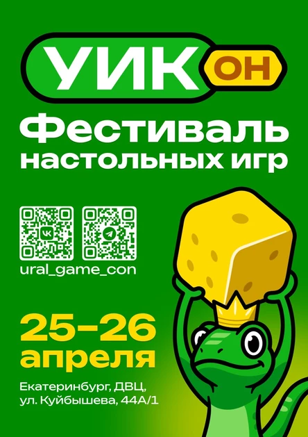 Уральский Игровой Конвент
