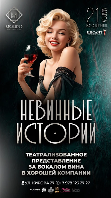 Невинные истории