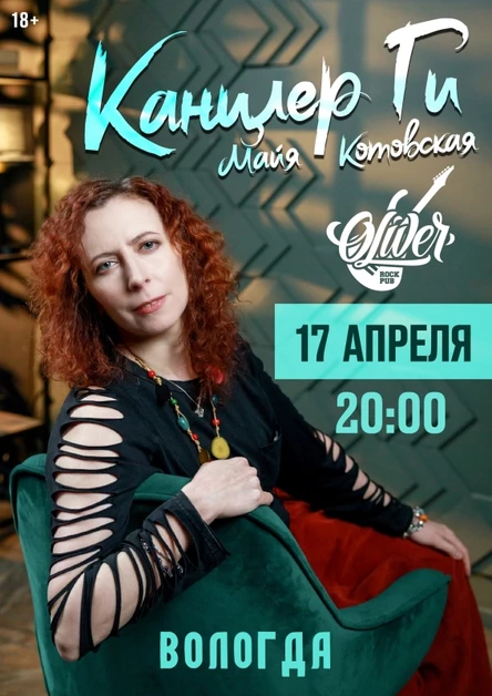 Канцлер Ги в Вологде 17/04( акустика)