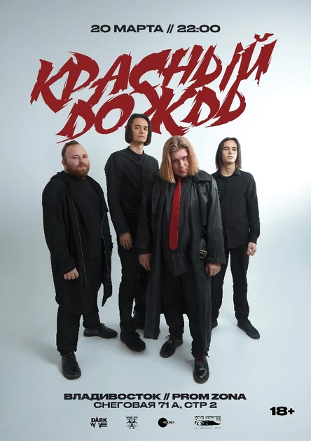 Концерт группы  «Красный Дождь»