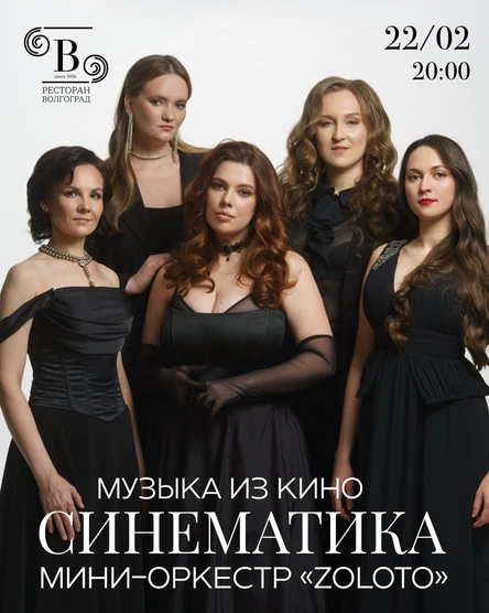 Концерт "Синематика". Лучшие хиты из фильмов