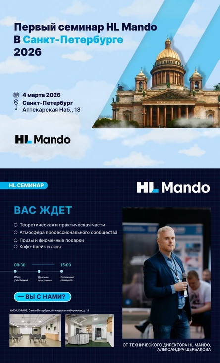 Первый очный семинар HL Mando