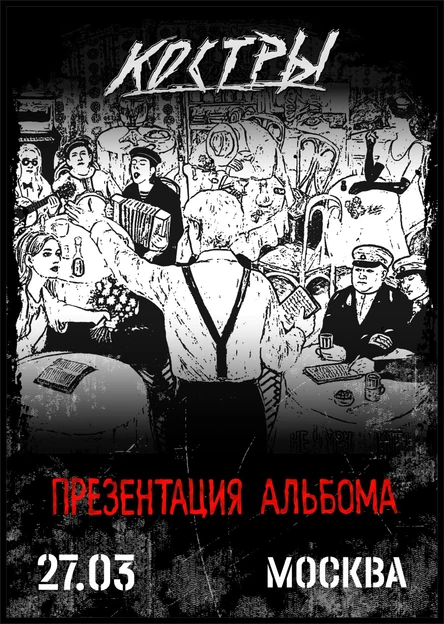КОСТРЫ "Не умру никогда" Москва