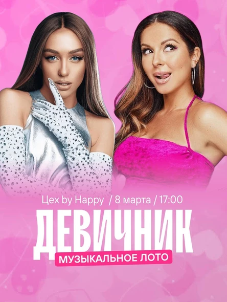 Музыкальное лото "Девичник"