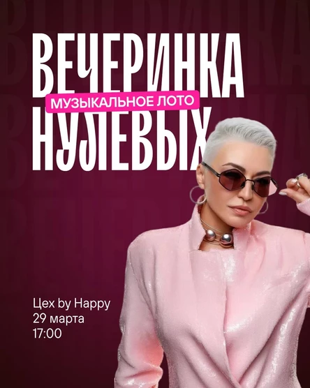 Музыкальное лото "Вечеринка 00-х"