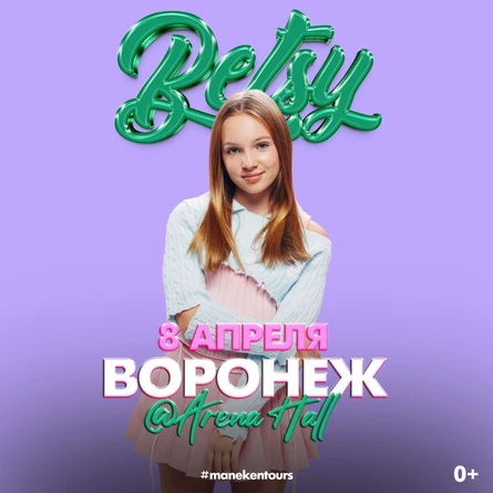 Бэтси СИГМА БОЙ в Воронеже 8 апреля