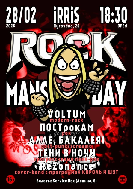 День ROCK-мужика