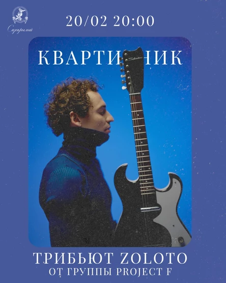 Трибьют ZOLOTO в баре "Сизокрылый"