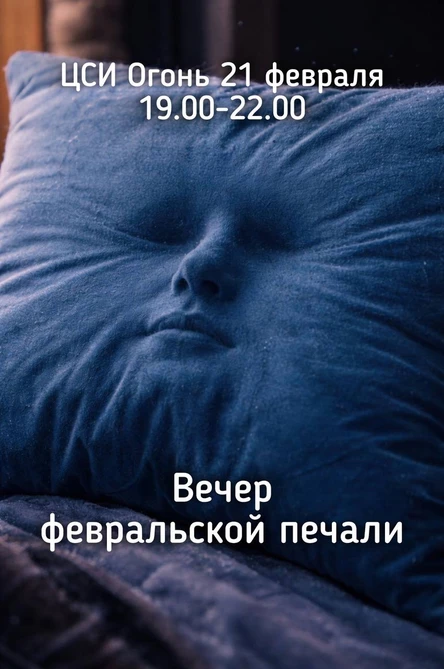 Вечер февральской печали