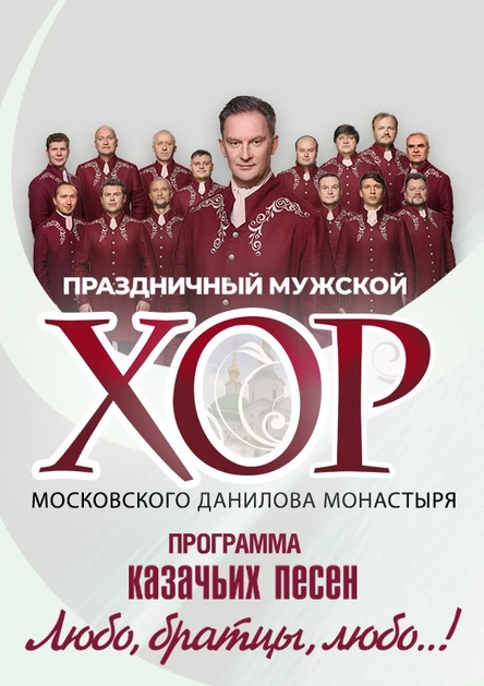 Концерт Праздничный хор Данилова монастыря г.Ступино, ДК Ступино, 19.04.2026 19:00